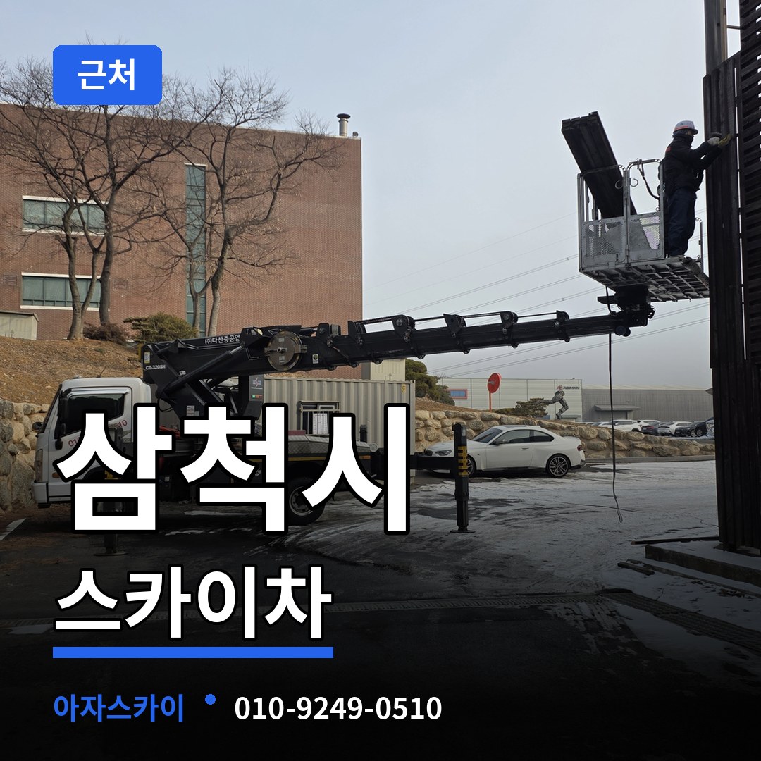 강원 삼척시 근처 스카이차 시공 사례