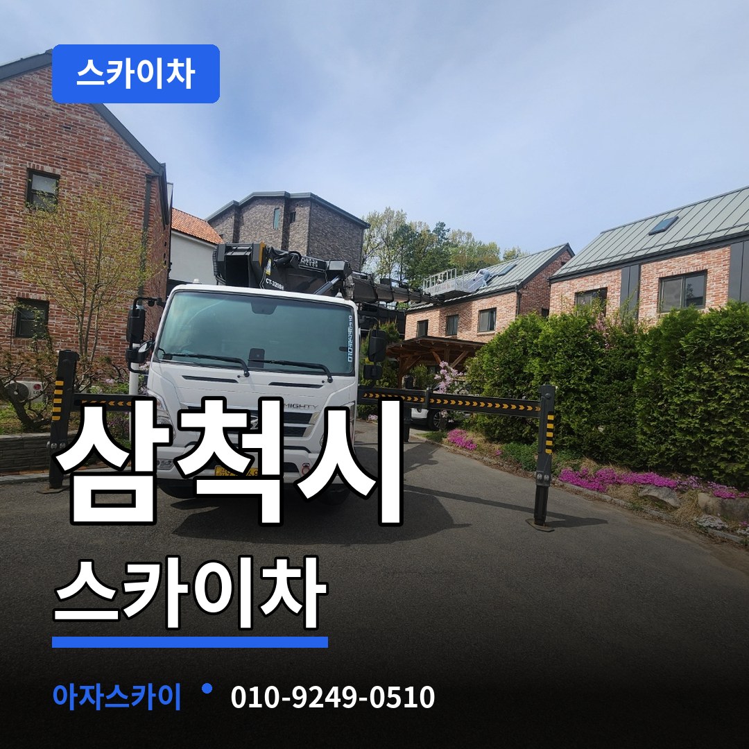 강원 삼척시 스카이차 시공 사례