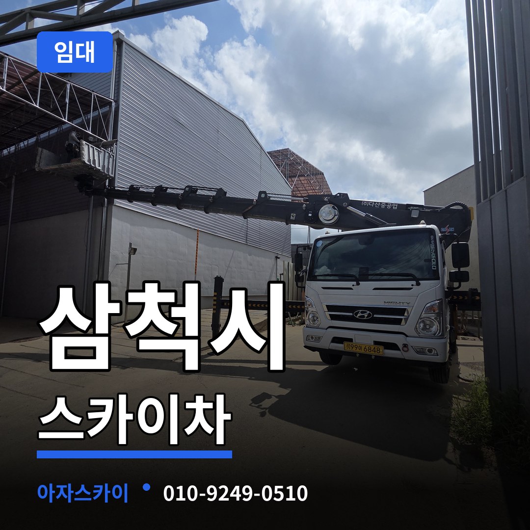 강원 삼척시 스카이차 임대 시공 사례