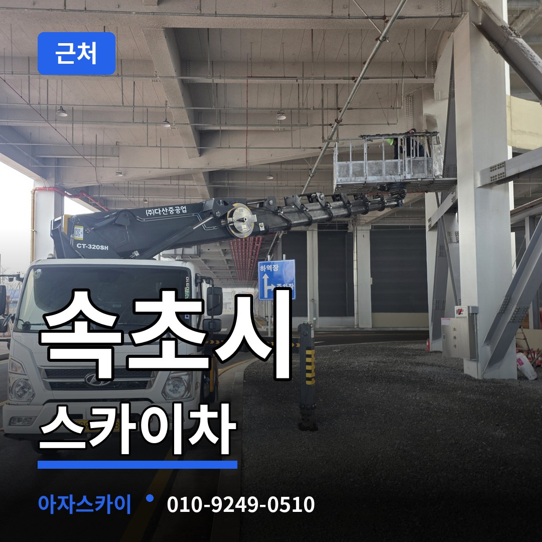 강원 속초시 근처 스카이차 시공 사례