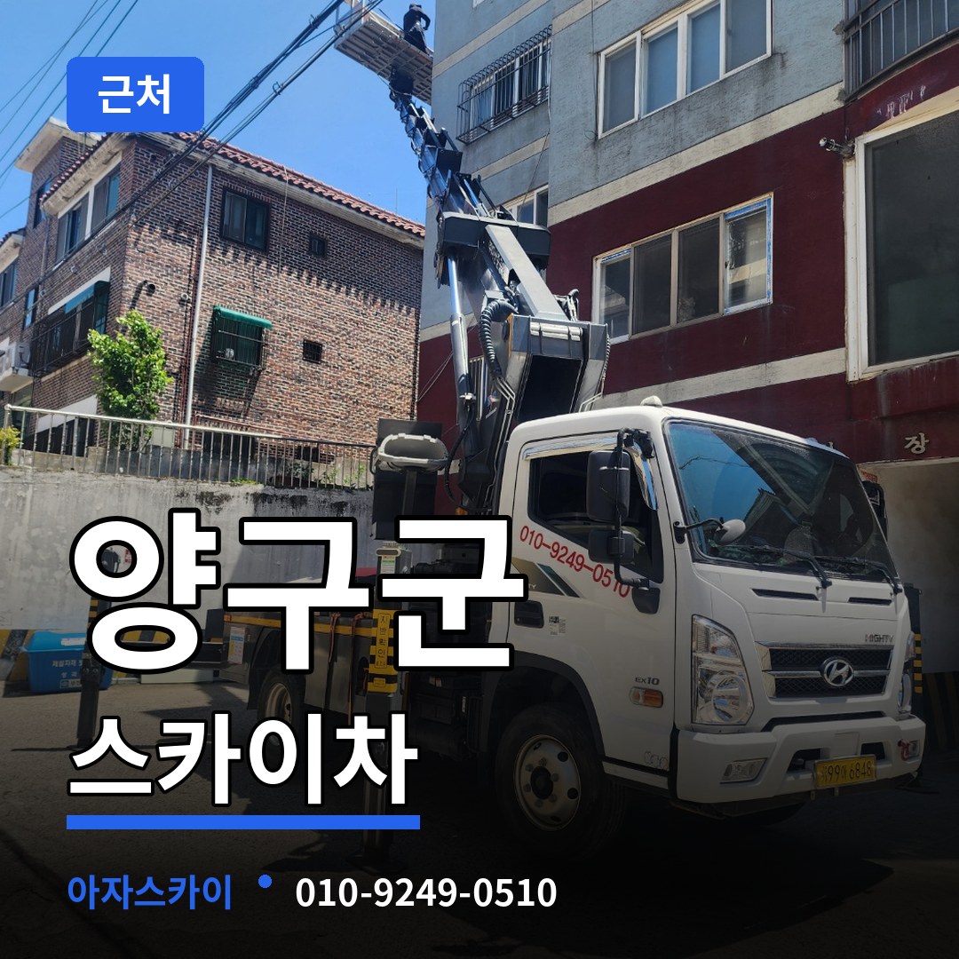 강원 양구군 근처 스카이차 시공 사례