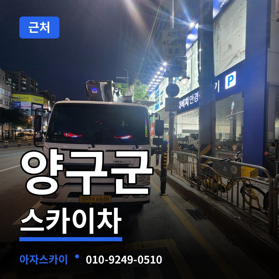 강원 양구군 근처 스카이차 시공 사례