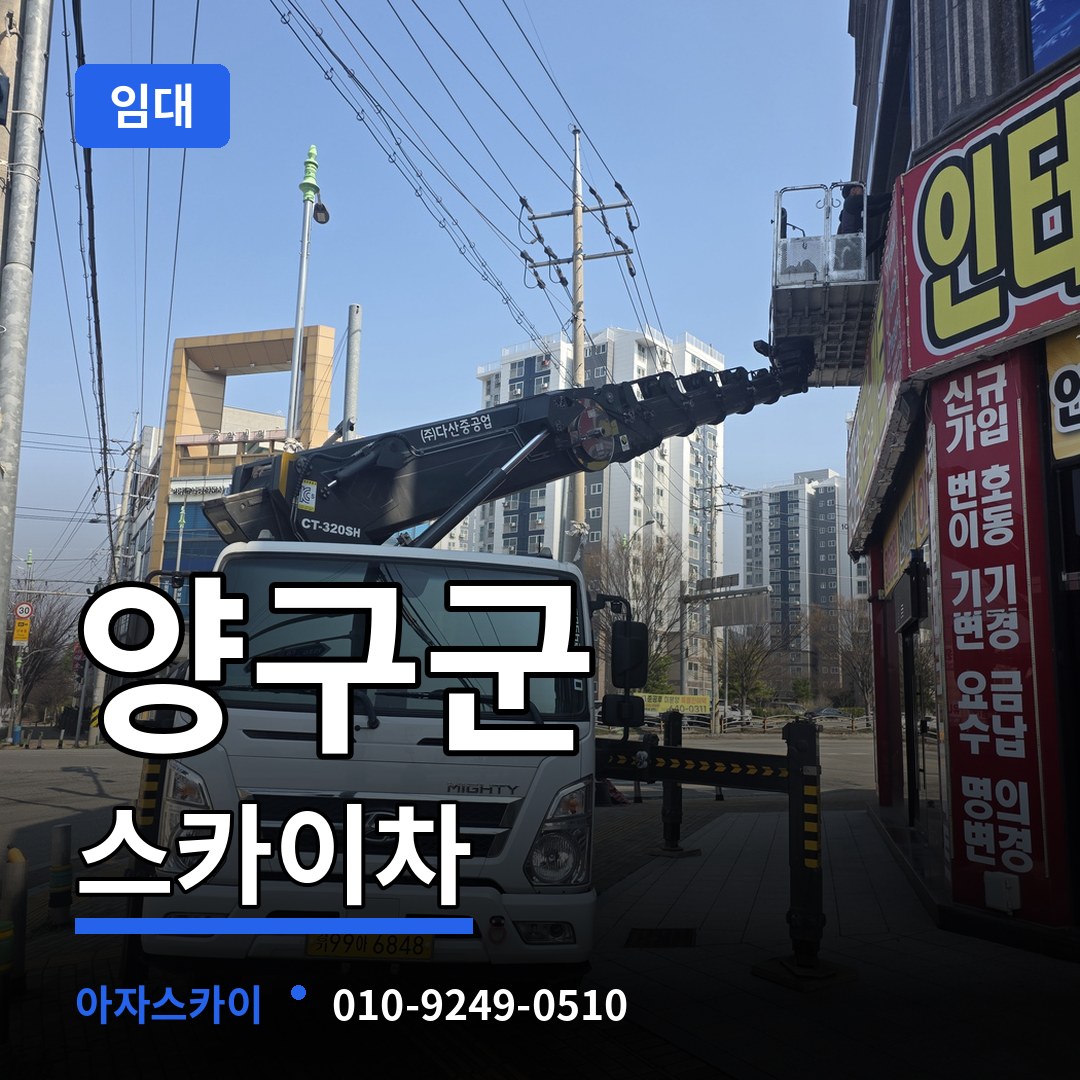 강원 양구군 스카이차 임대 시공 사례