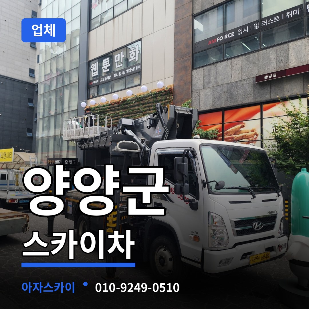 강원 양양군 스카이차 업체 시공 사례