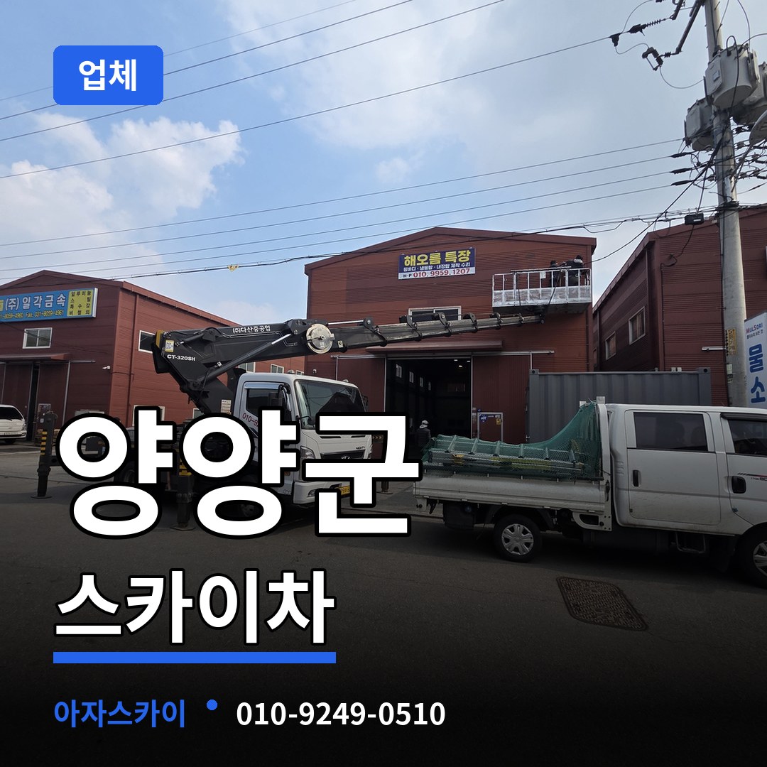 강원 양양군 스카이차 업체 시공 사례