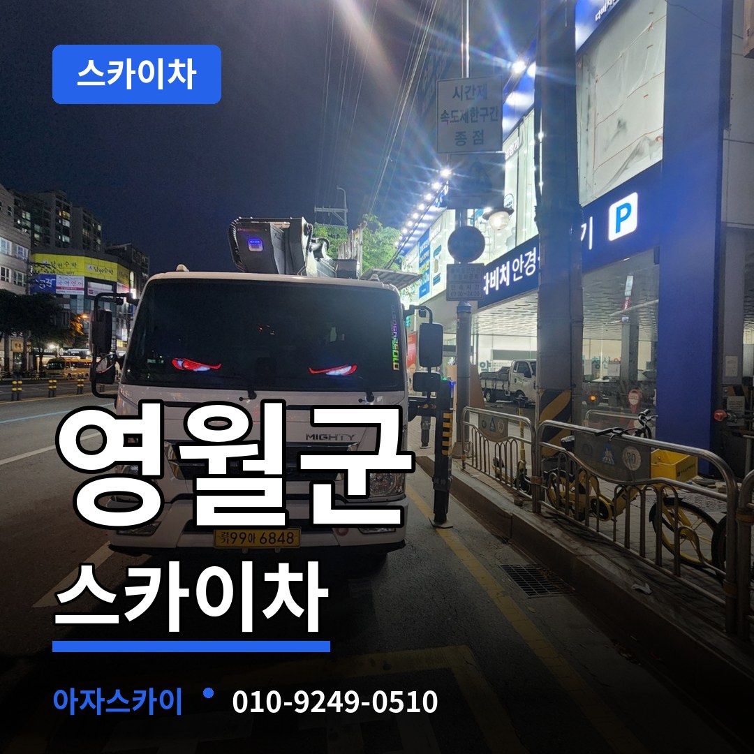 강원 영월군 스카이차 시공 사례