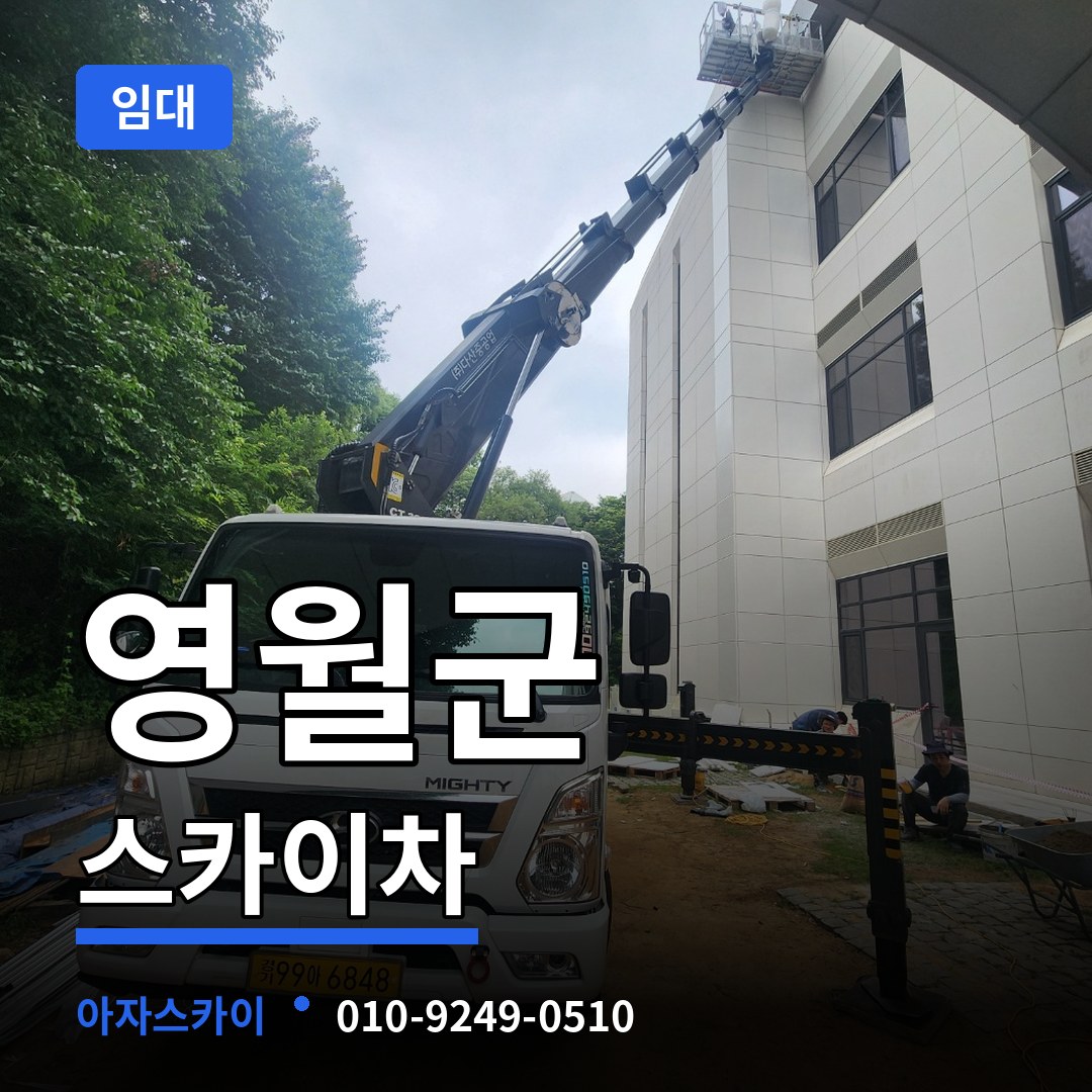 강원 영월군 스카이차 임대 시공 사례