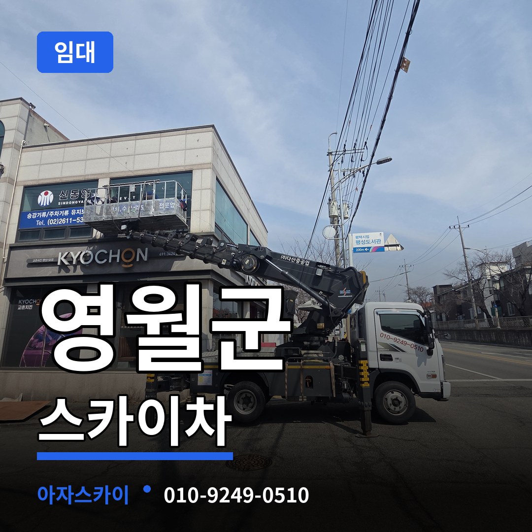 강원 영월군 스카이차 임대 시공 사례