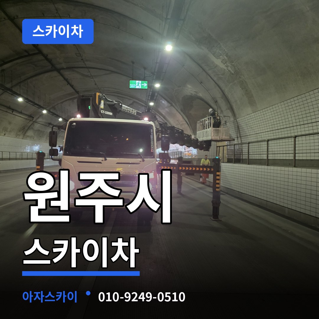 강원 원주시 스카이차 시공 사례