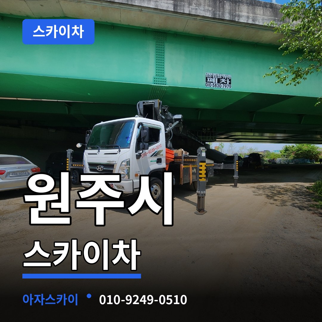 강원 원주시 스카이차 시공 사례