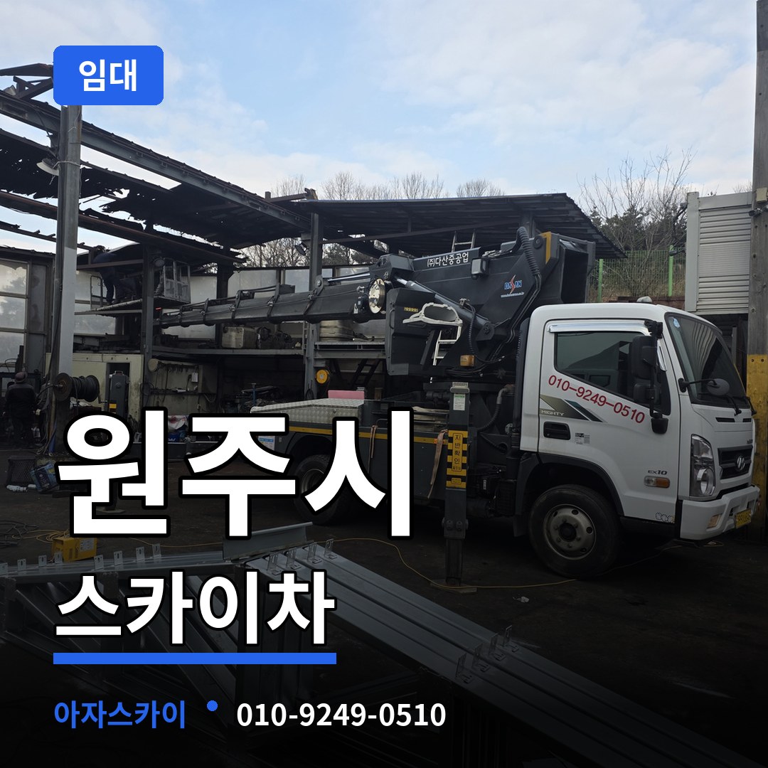 강원 원주시 스카이차 임대 시공 사례