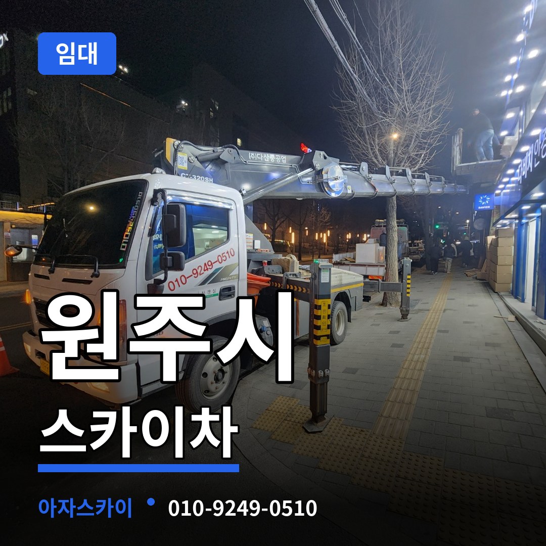 강원 원주시 스카이차 임대 시공 사례
