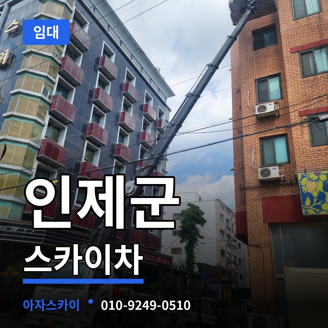 강원 인제군 스카이차 임대 시공 사례