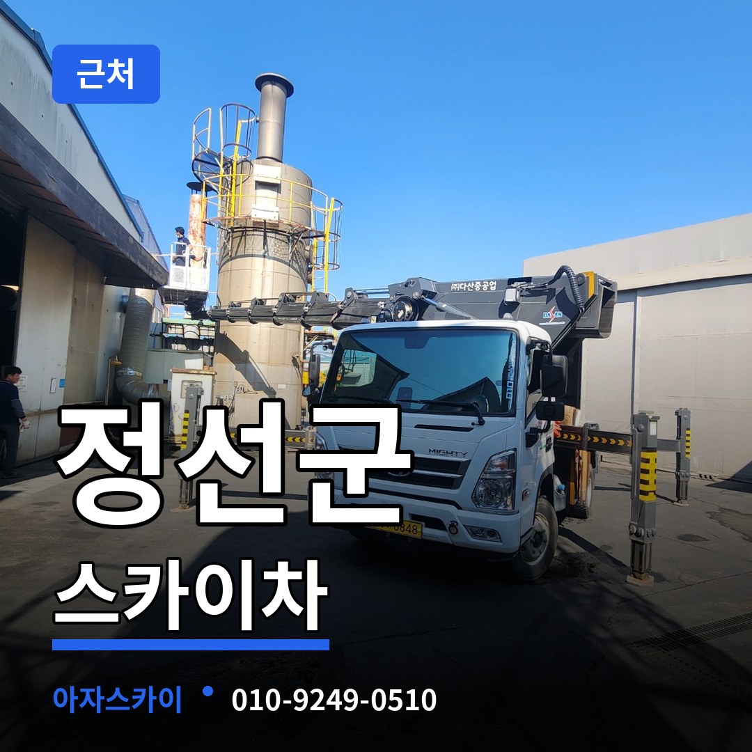 강원 정선군 근처 스카이차 시공 사례