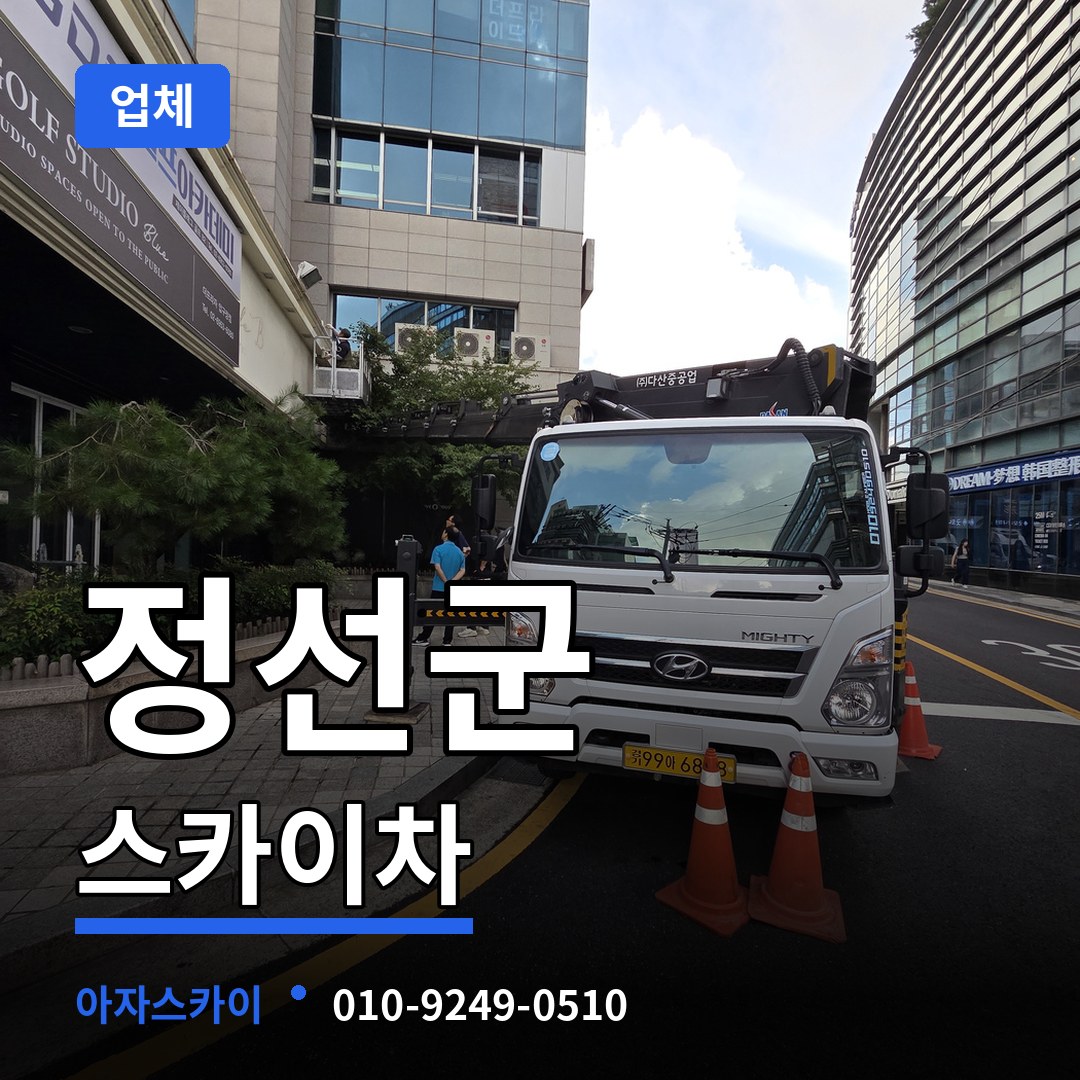 강원 정선군 스카이차 업체 시공 사례