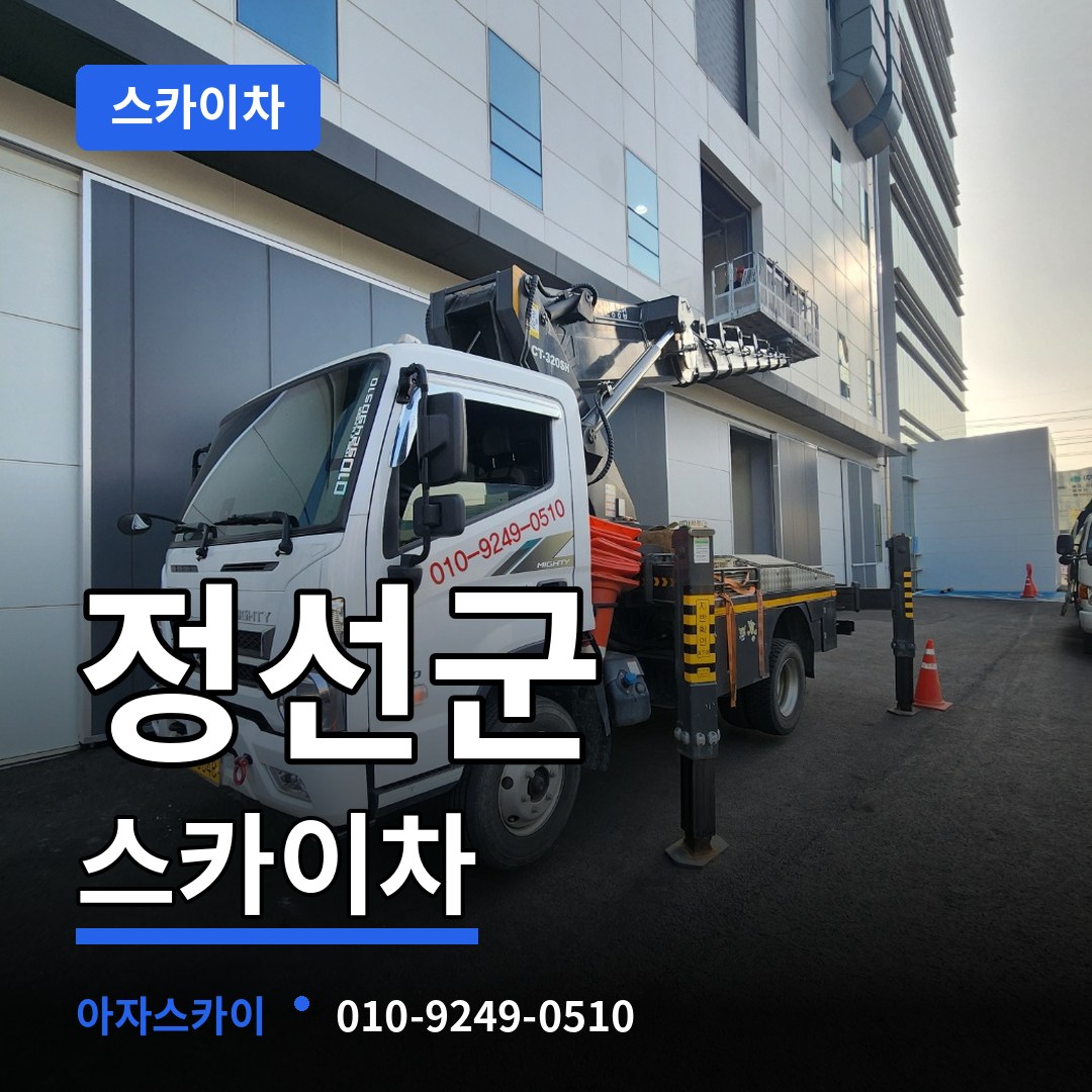 강원 정선군 스카이차 시공 사례