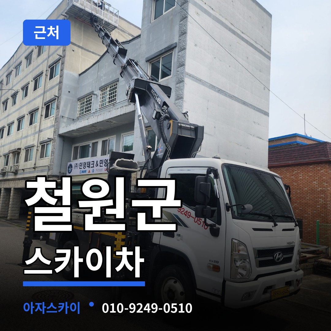 강원 철원군 근처 스카이차 시공 사례