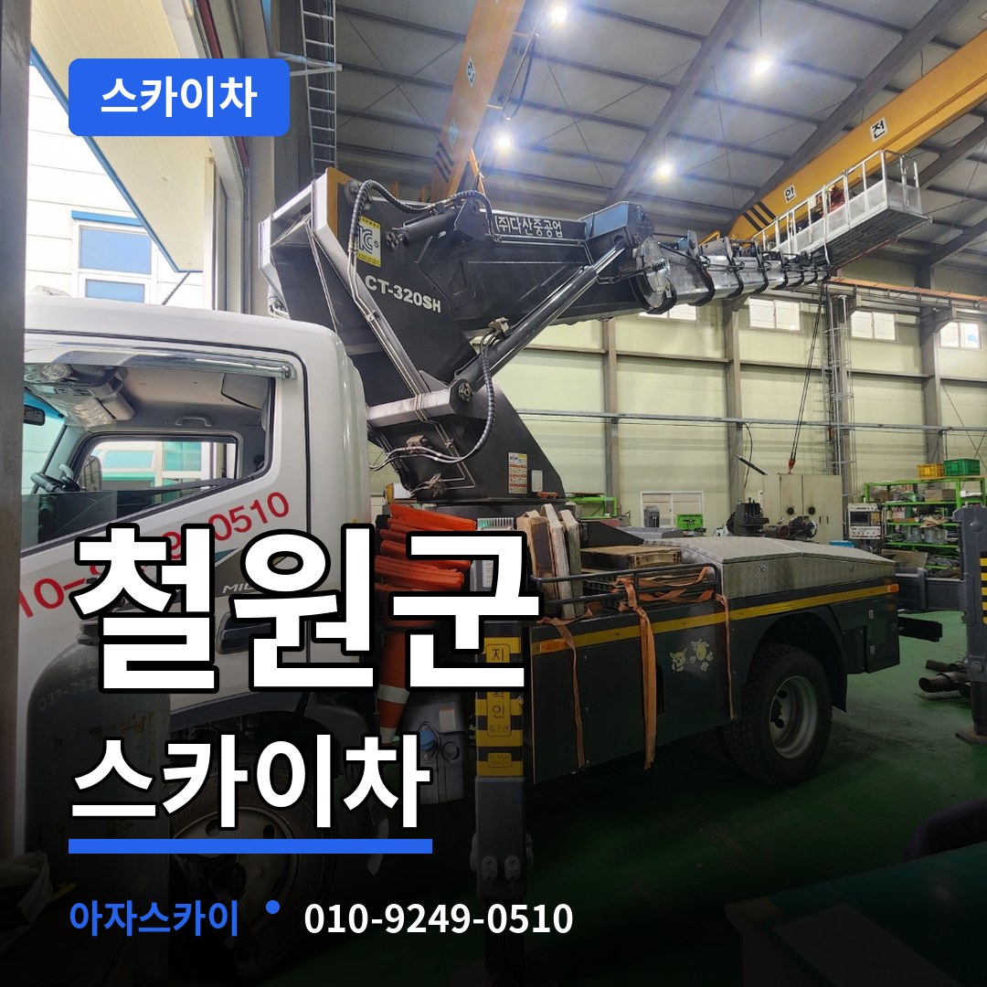 강원 철원군 스카이차 시공 사례
