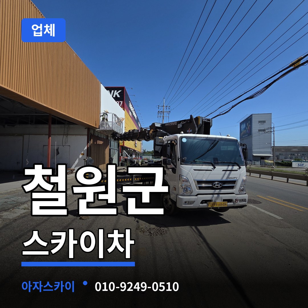 강원 철원군 스카이차 업체 시공 사례