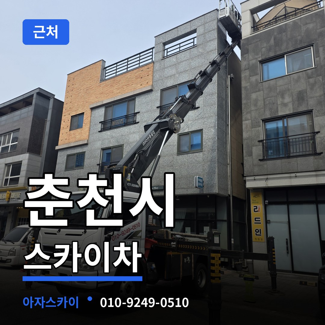 강원 춘천시 근처 스카이차 시공 사례