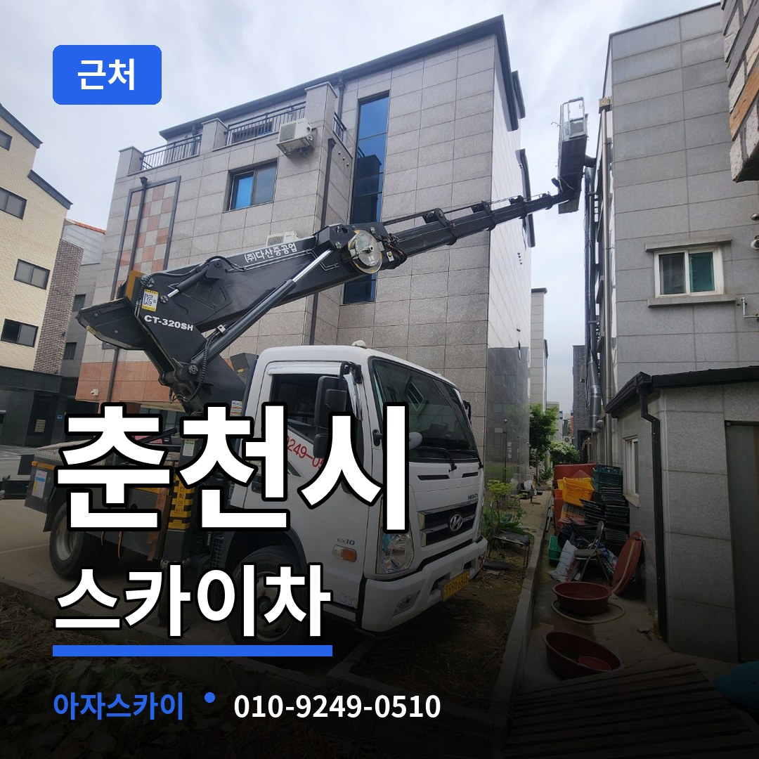 강원 춘천시 근처 스카이차 시공 사례