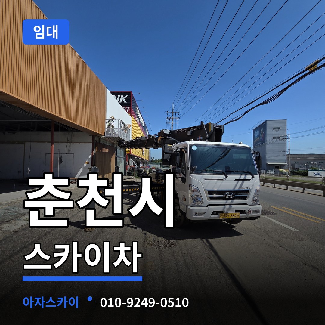 강원 춘천시 스카이차 임대 시공 사례