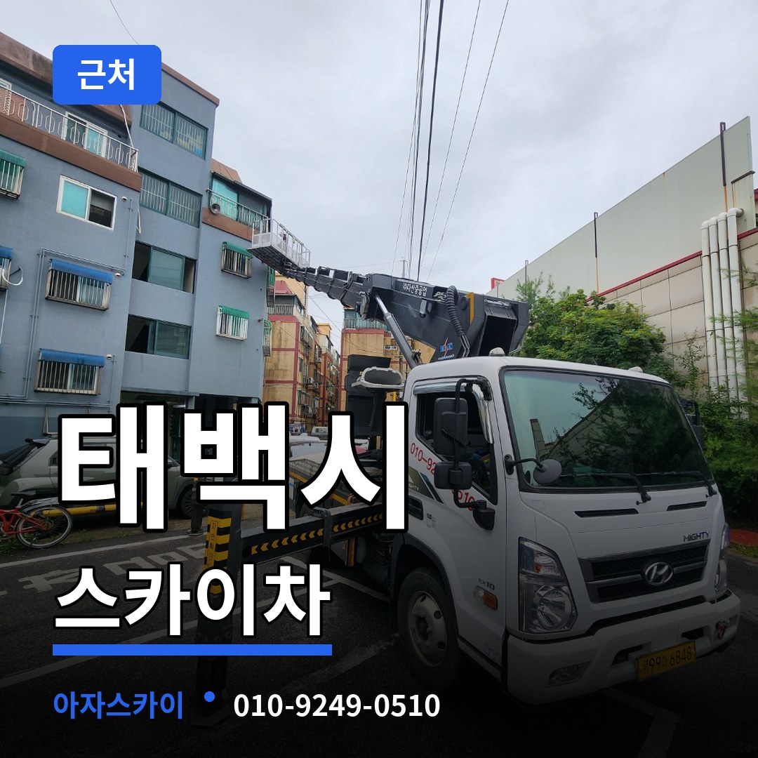 강원 태백시 근처 스카이차 시공 사례