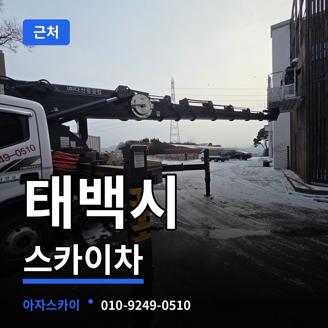 강원 태백시 근처 스카이차 시공 사례