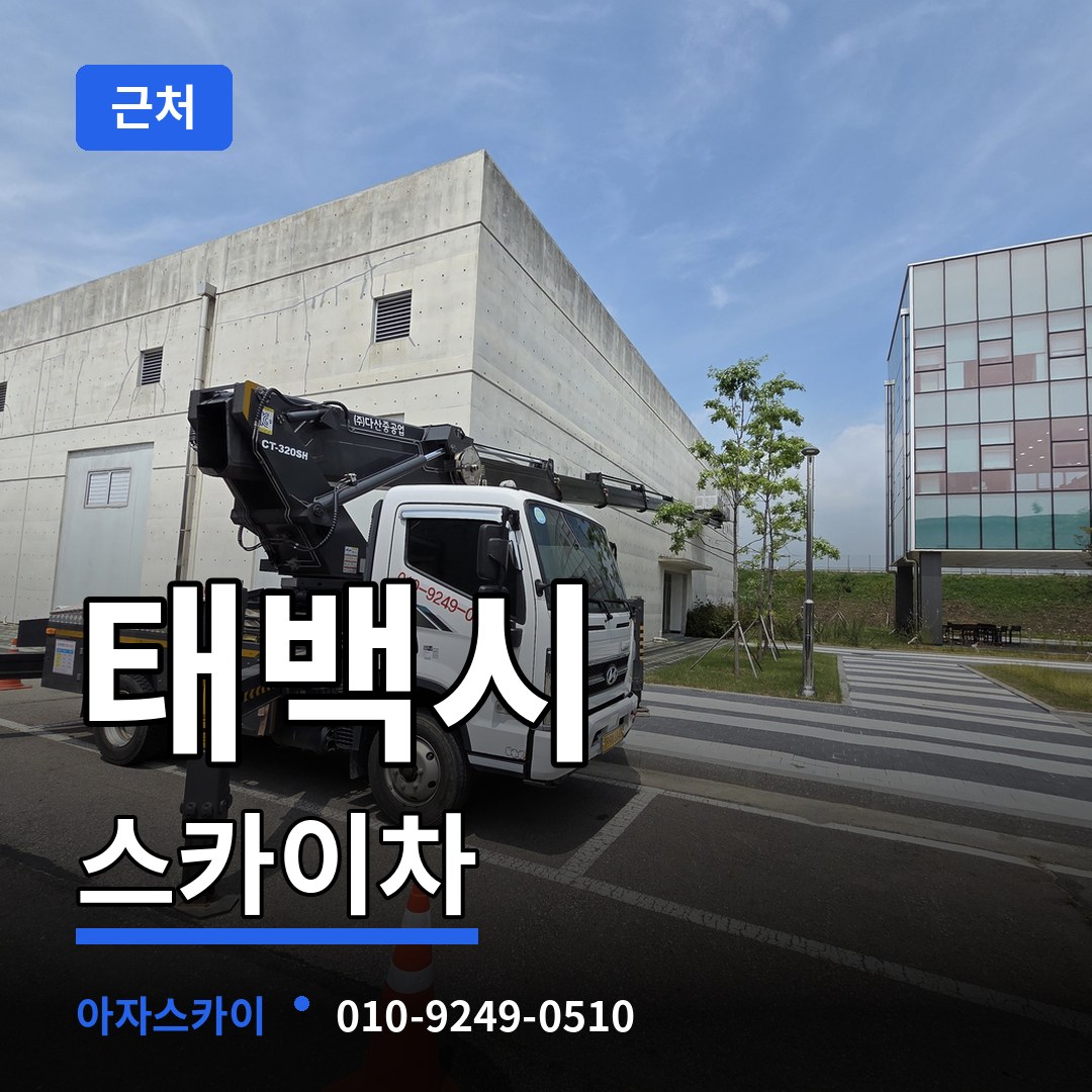 강원 태백시 근처 스카이차 시공 사례