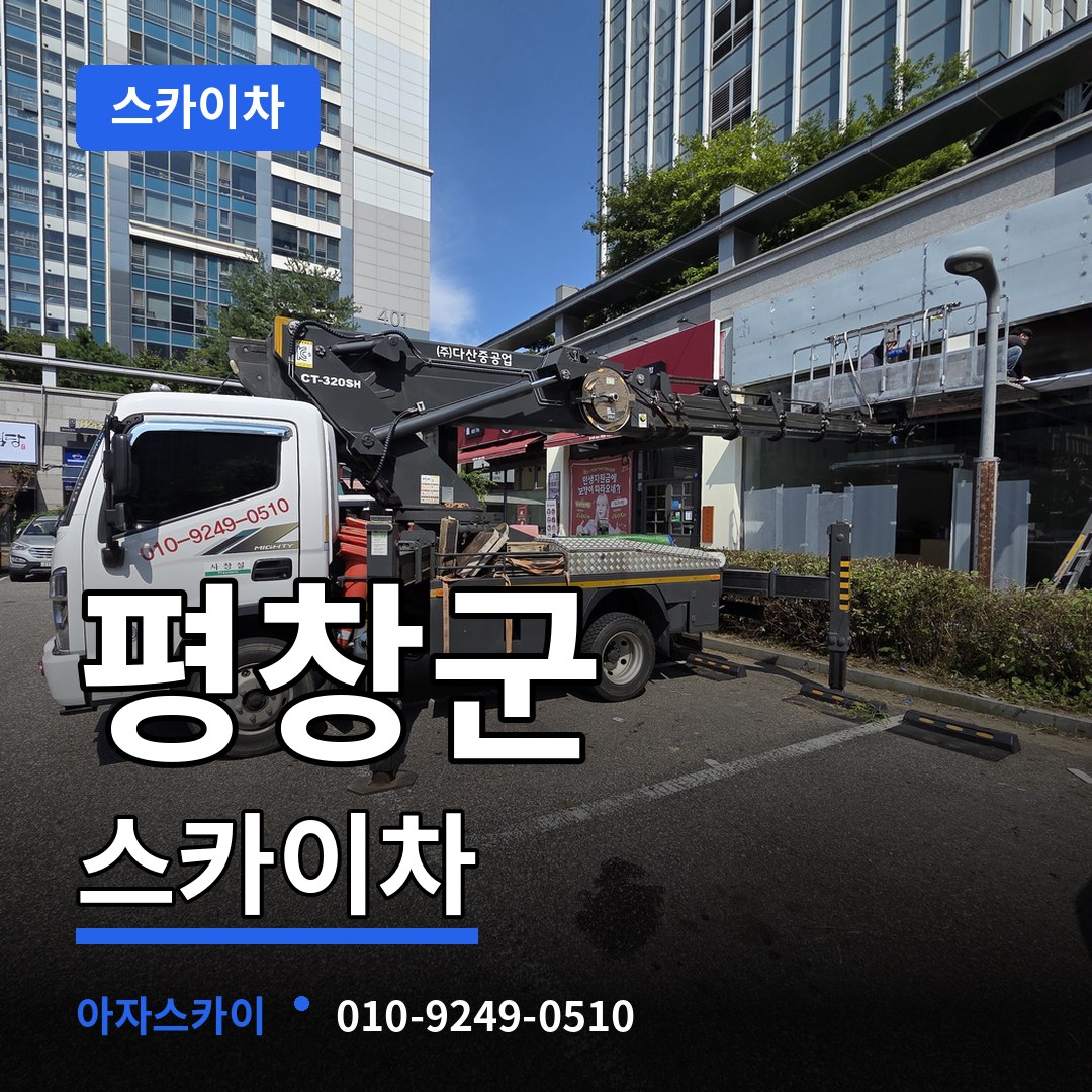 강원 평창군 스카이차 시공 사례