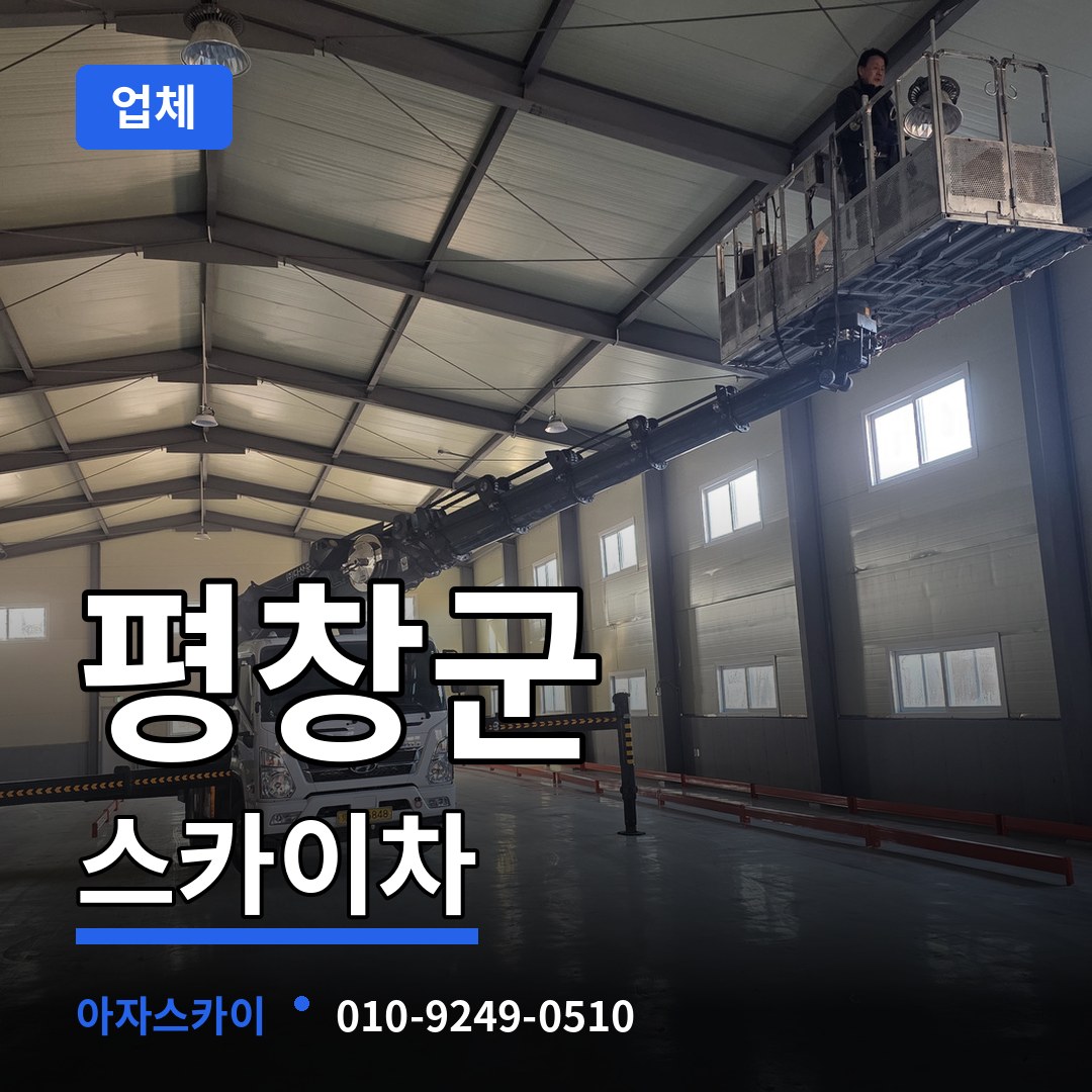 강원 평창군 스카이차 업체 시공 사례