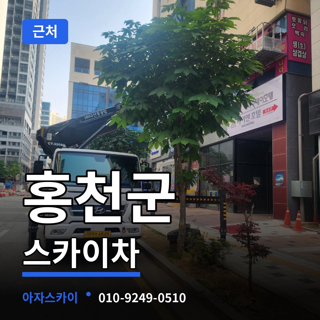 강원 홍천군 근처 스카이차 시공 사례