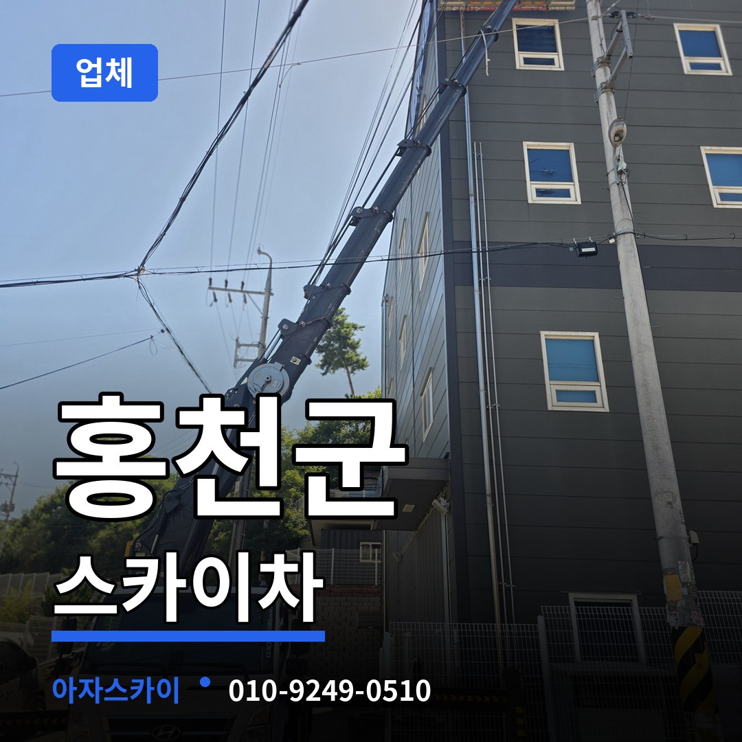 강원 홍천군 스카이차 업체 시공 사례