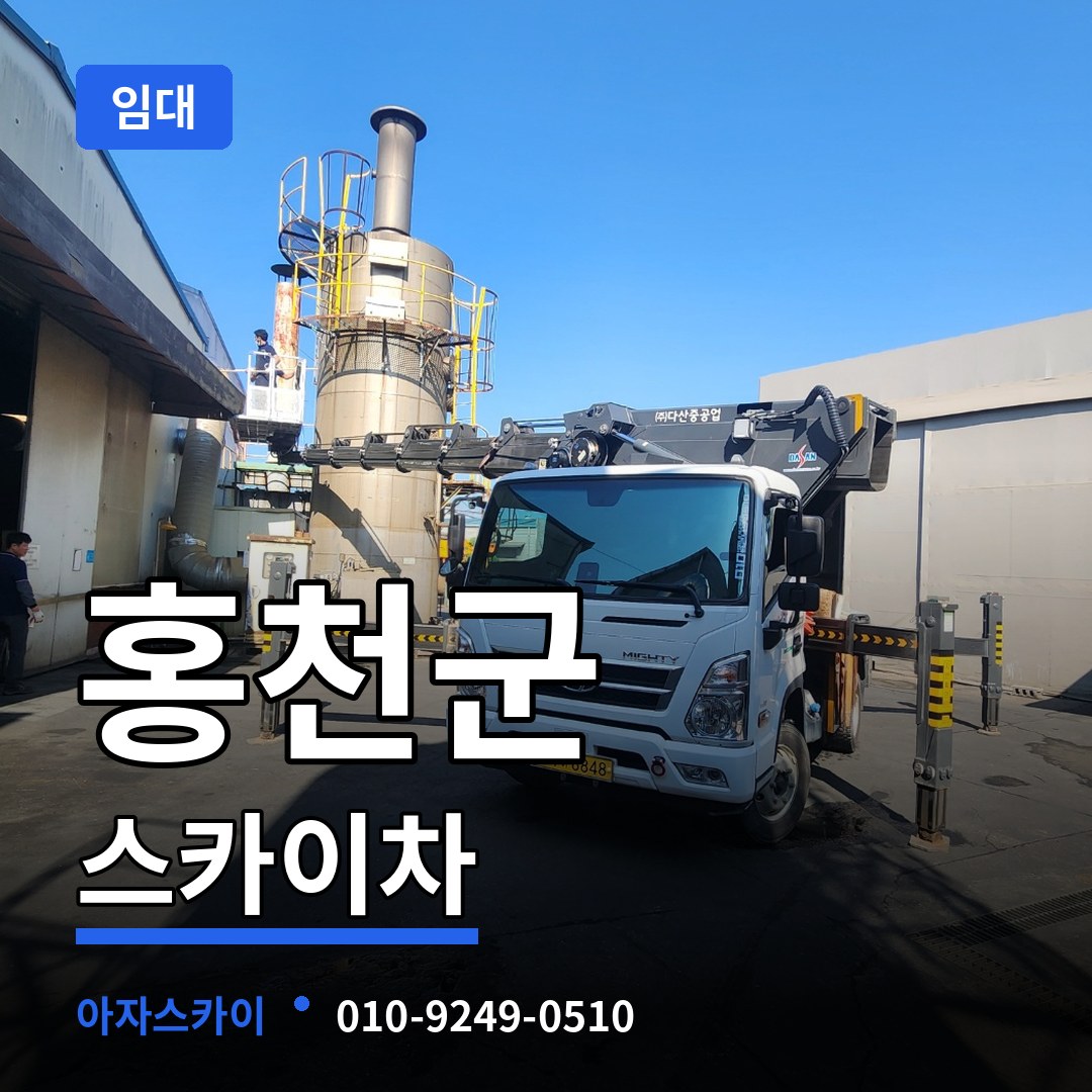 강원 홍천군 스카이차 임대 시공 사례