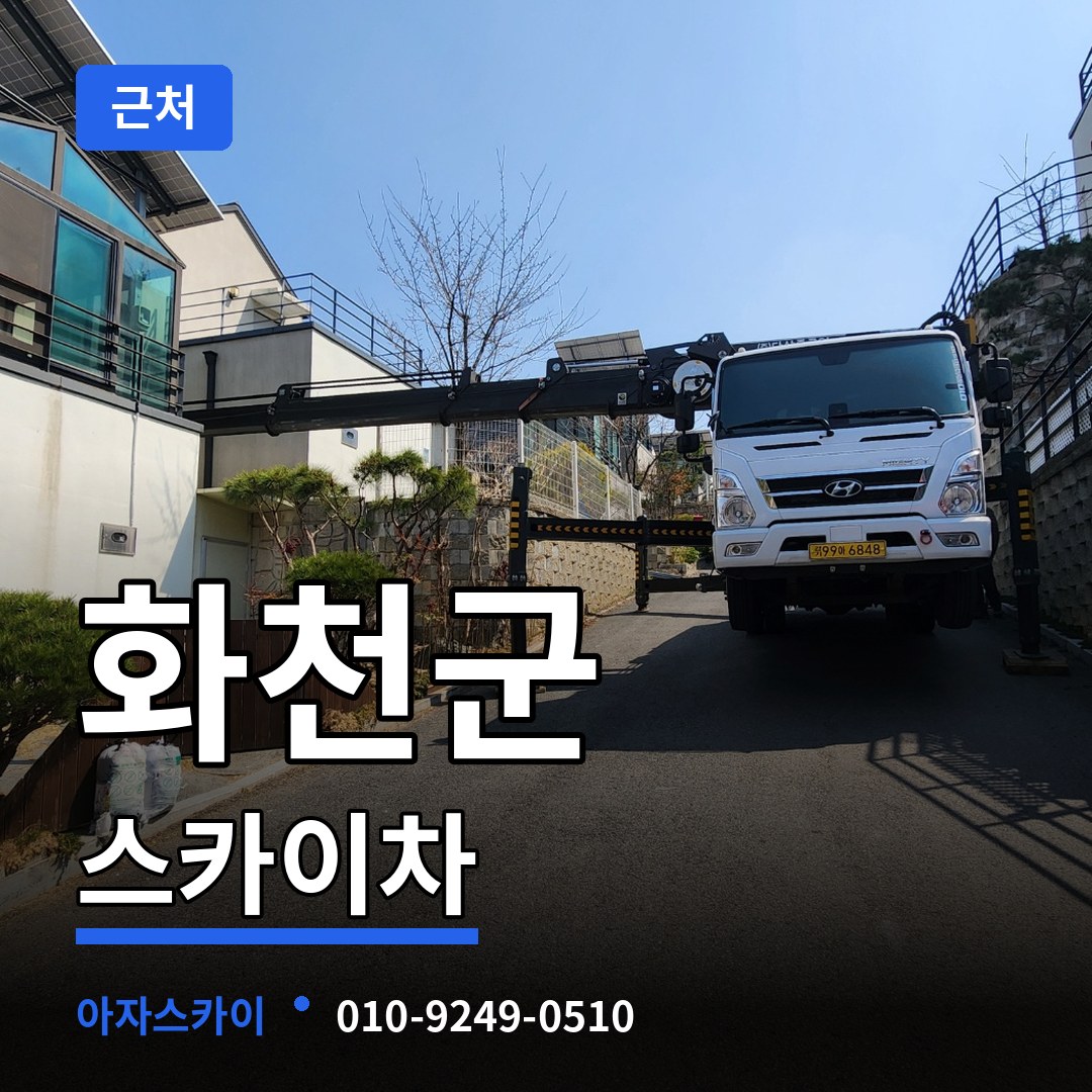 강원 화천군 근처 스카이차 시공 사례