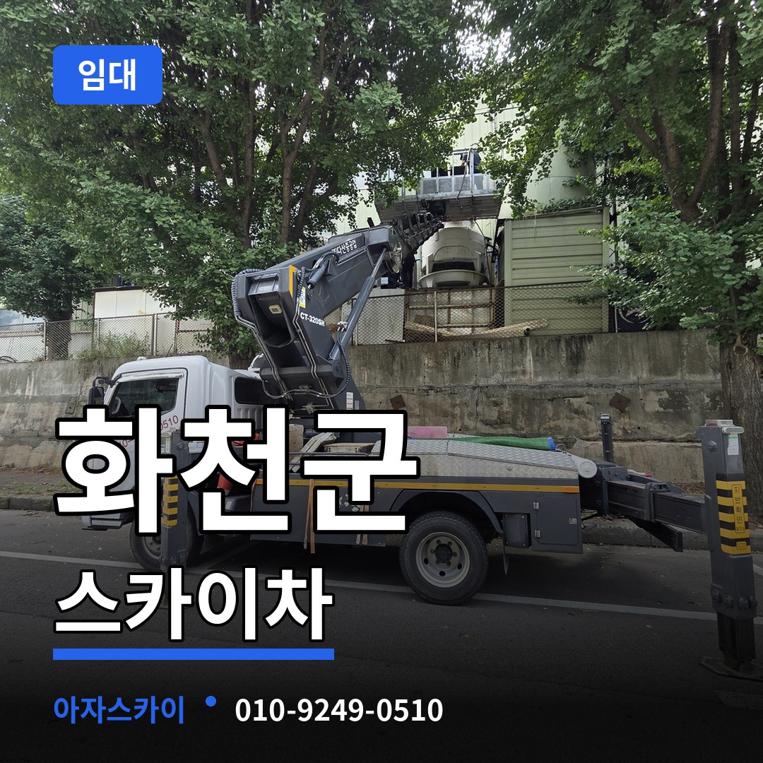 강원 화천군 스카이차 임대 시공 사례