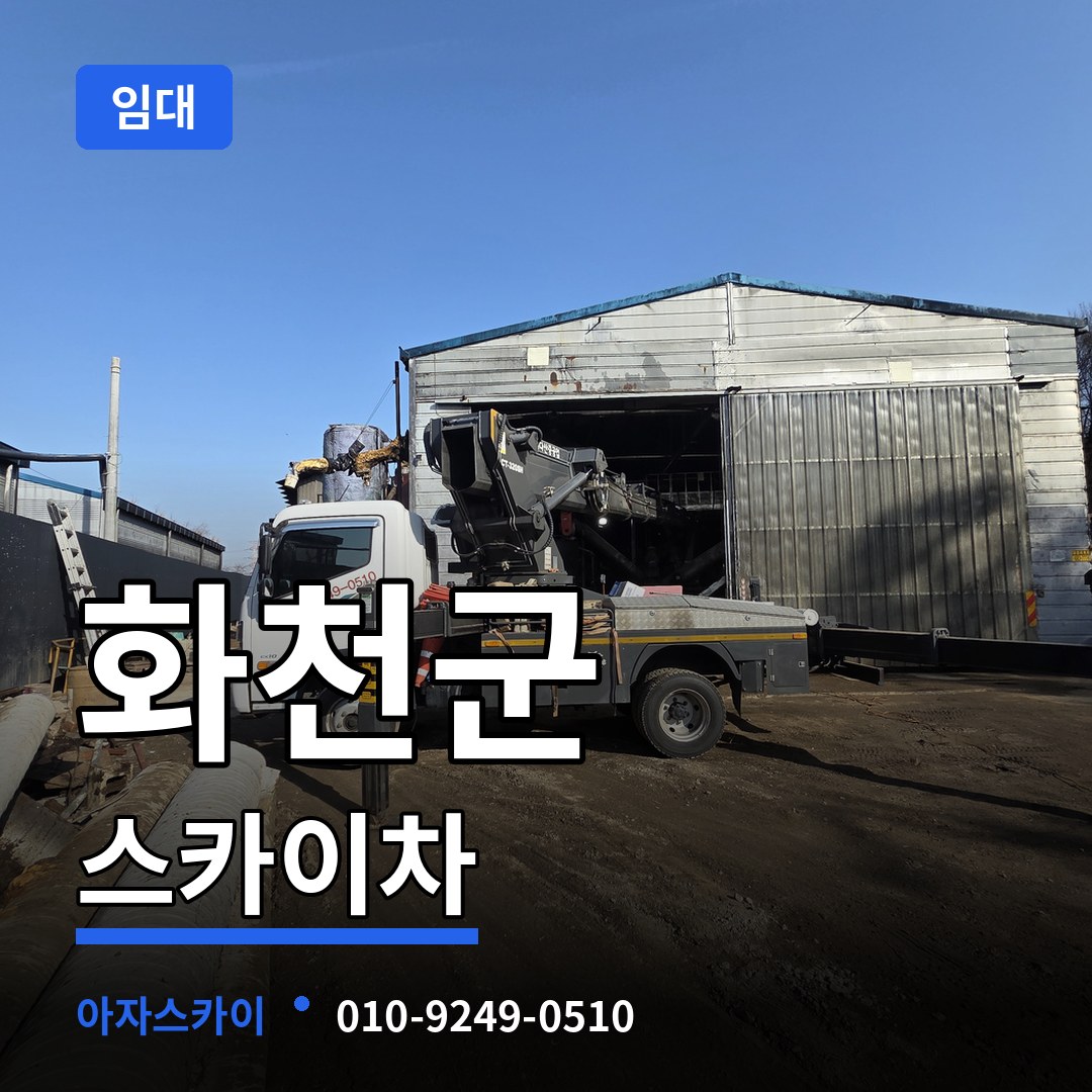 강원 화천군 스카이차 임대 시공 사례