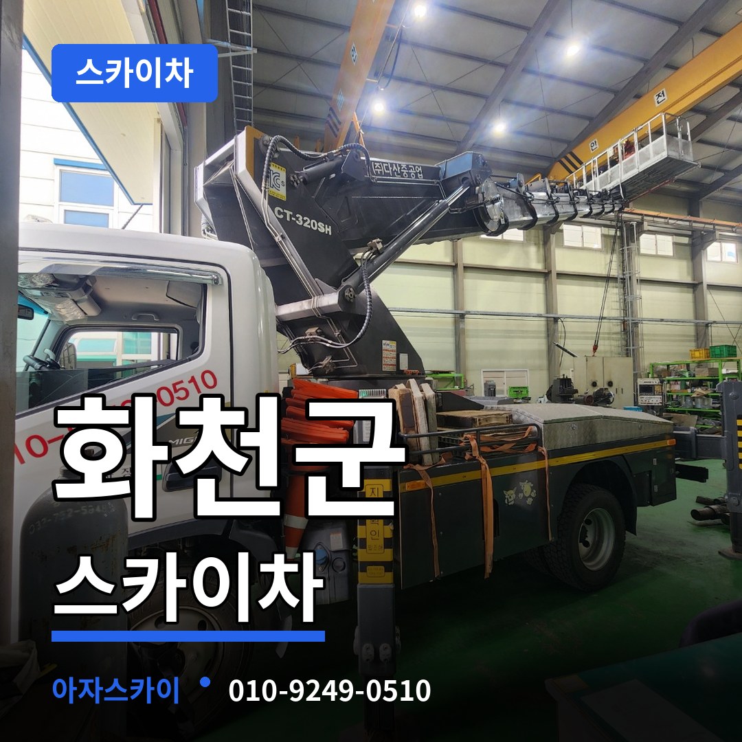 강원 화천군 스카이차 시공 사례