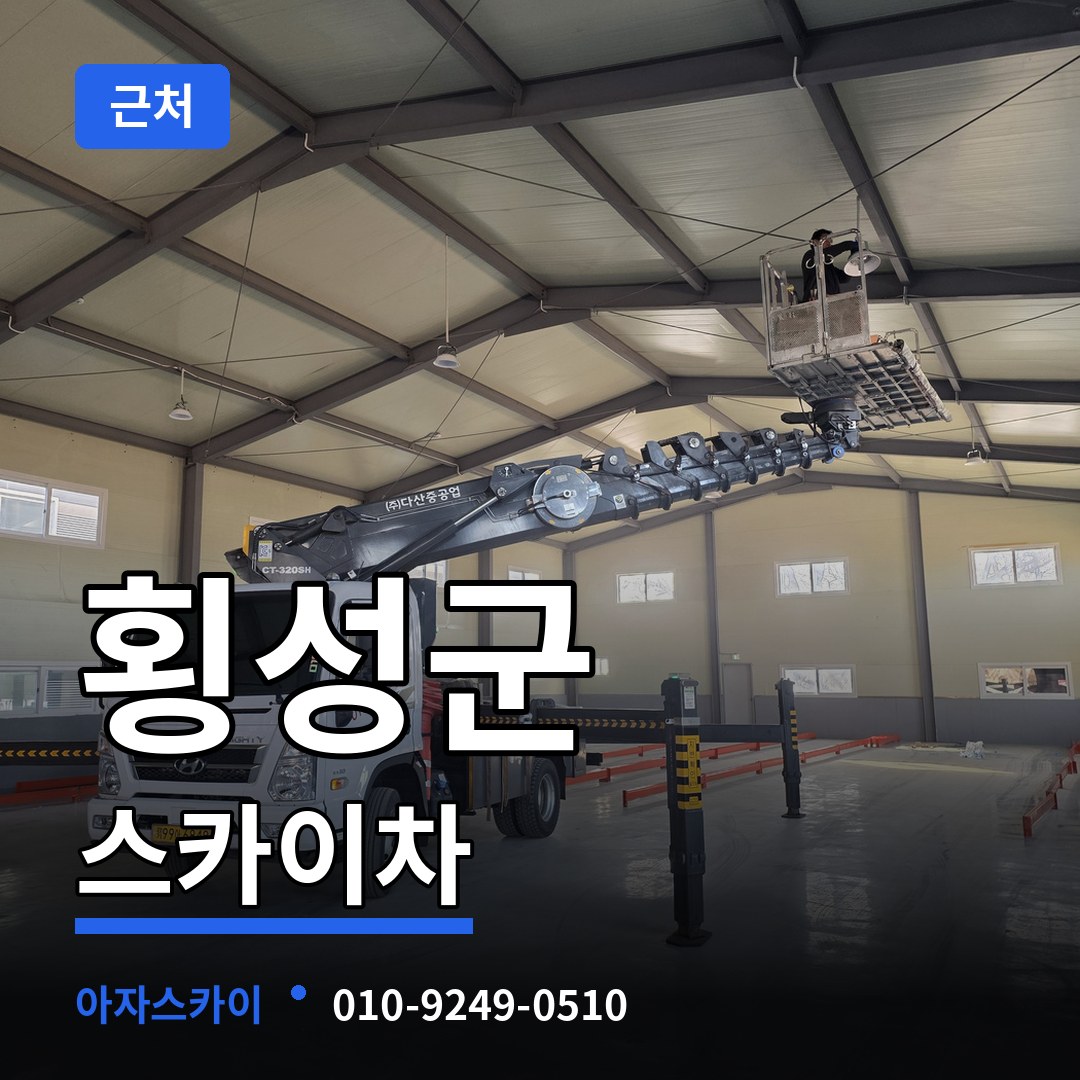강원 횡성군 근처 스카이차 시공 사례