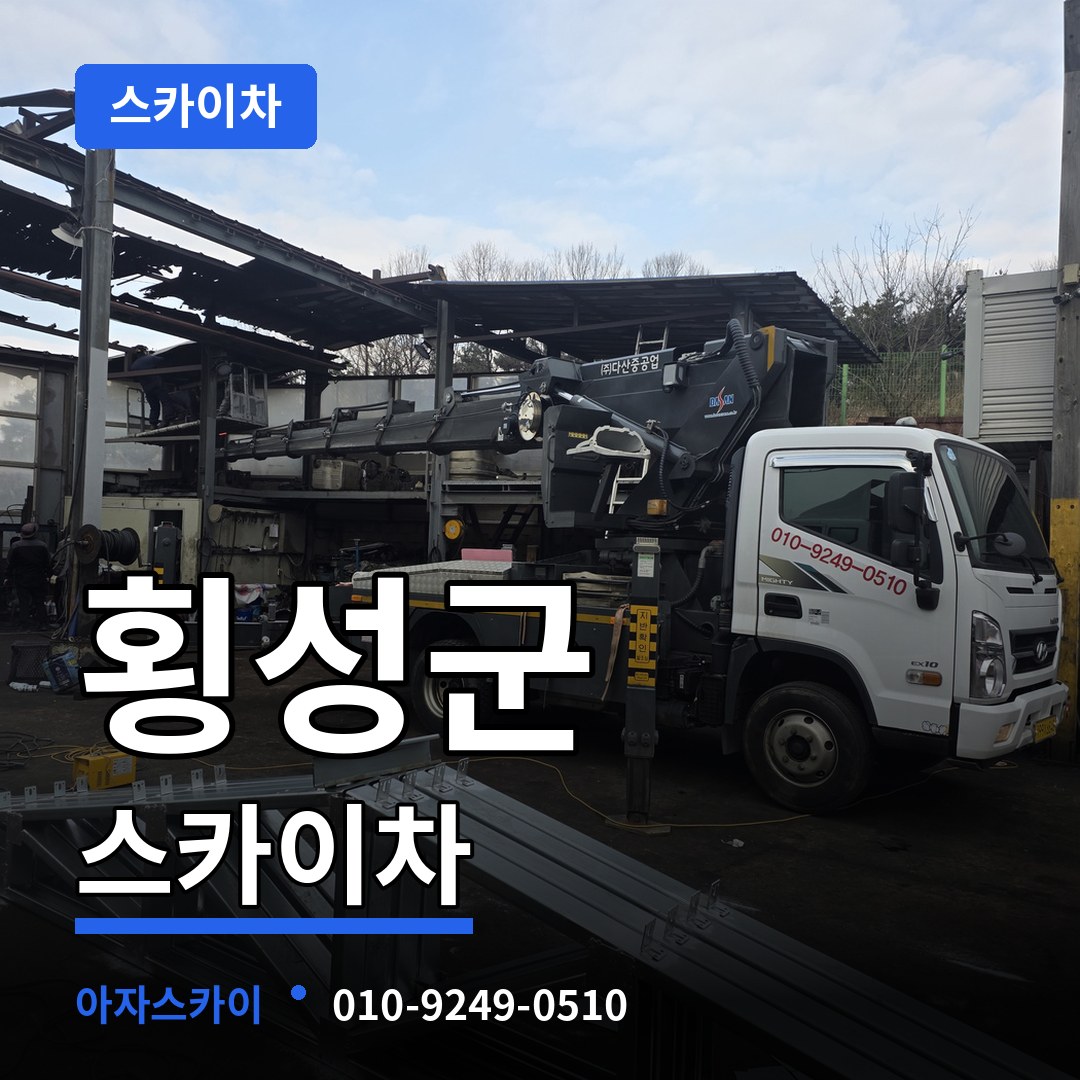 강원 횡성군 스카이차 시공 사례