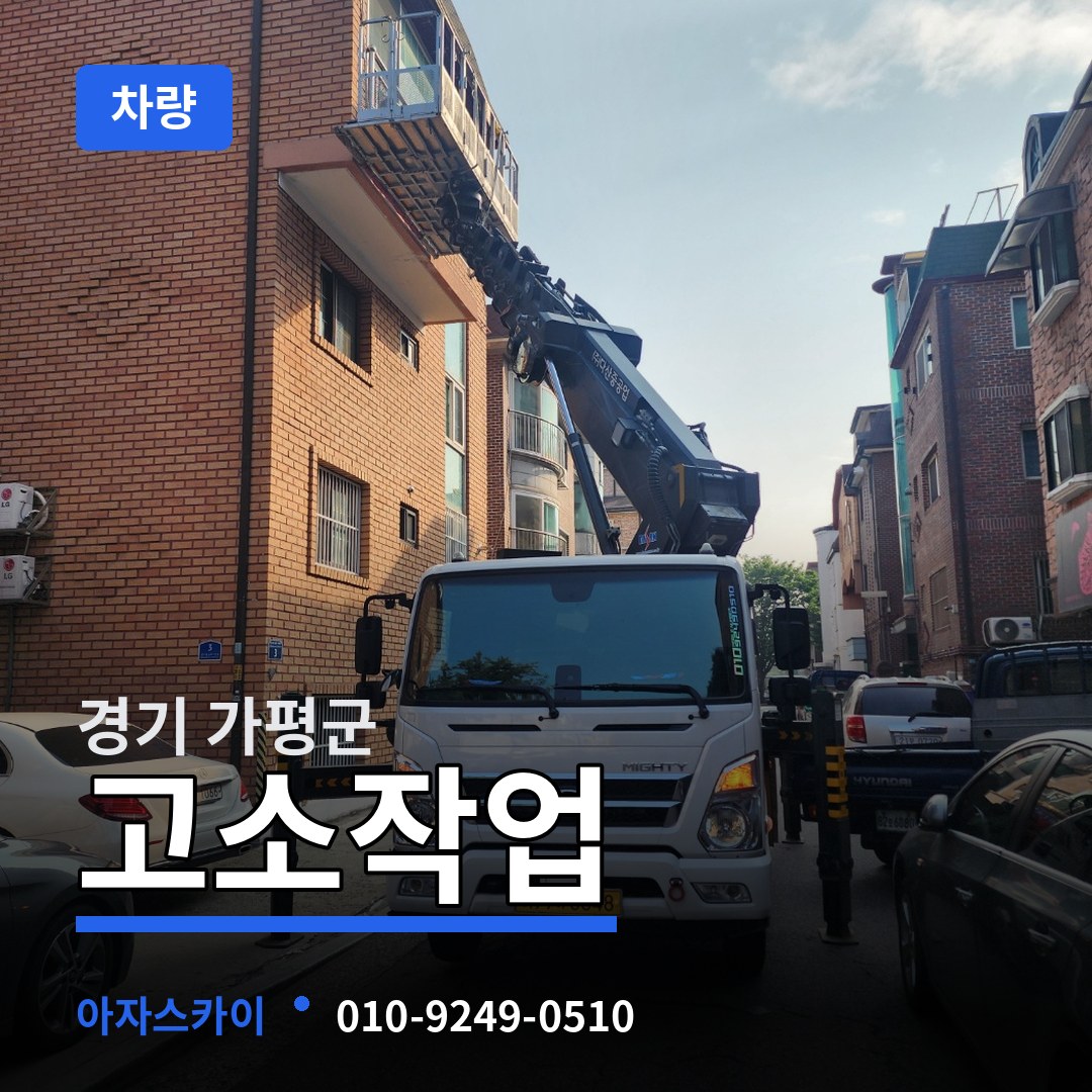 경기 가평군 고소작업차량 시공 사례
