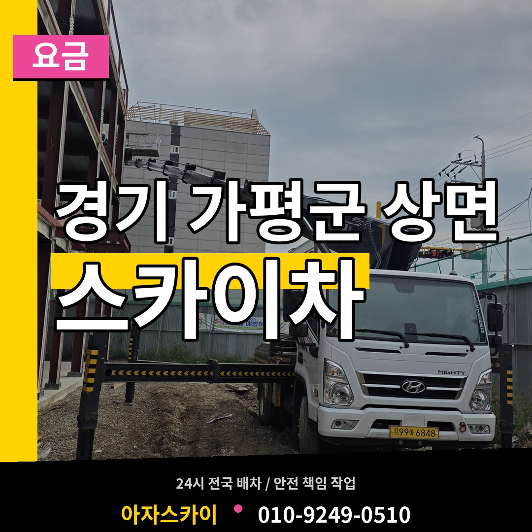 경기 가평군 상면 스카이차 요금 시공 사례