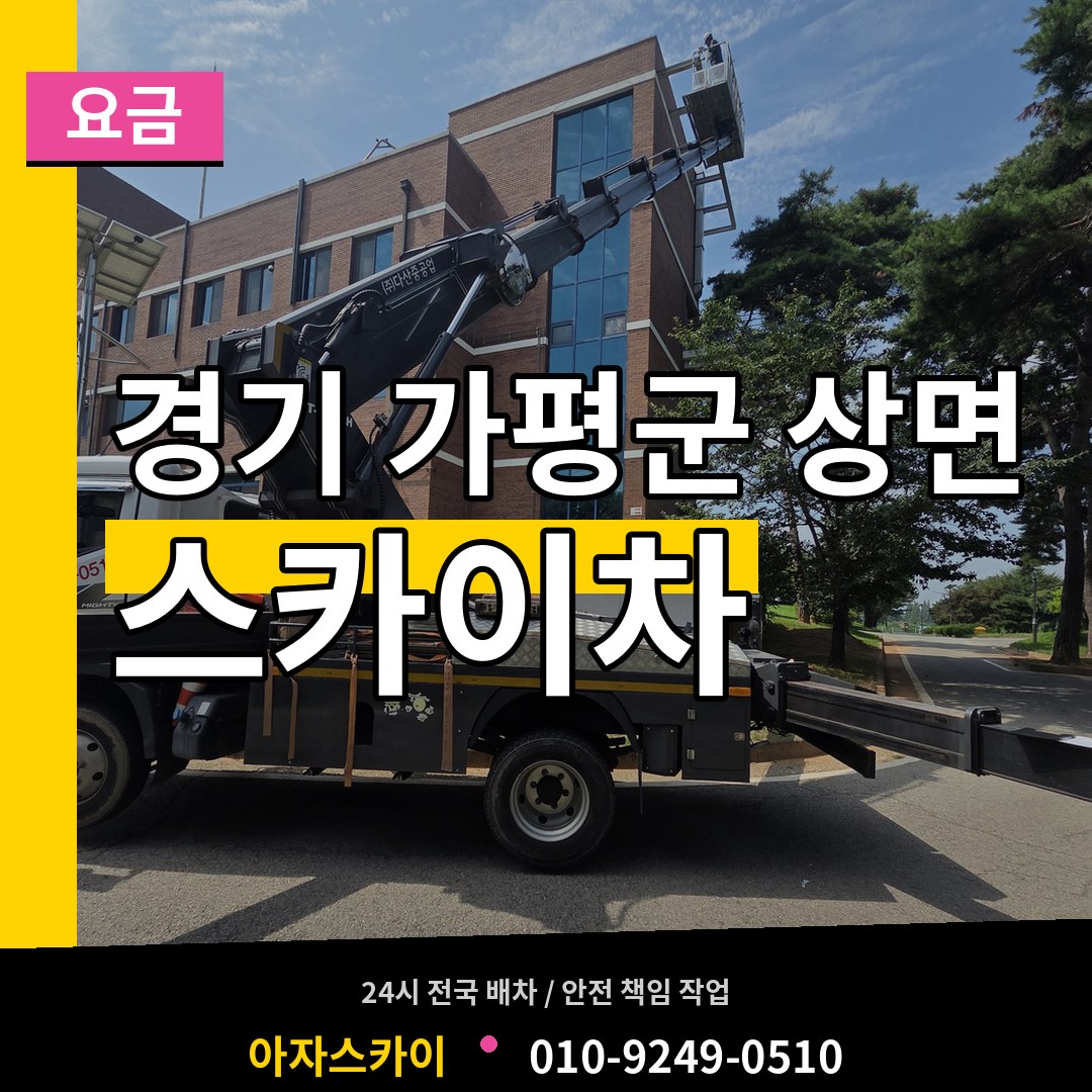 경기 가평군 상면 스카이차 요금 시공 사례