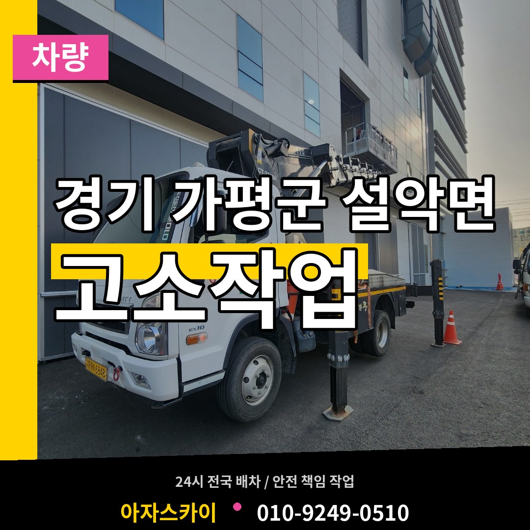 경기 가평군 설악면 고소작업차량 시공 사례