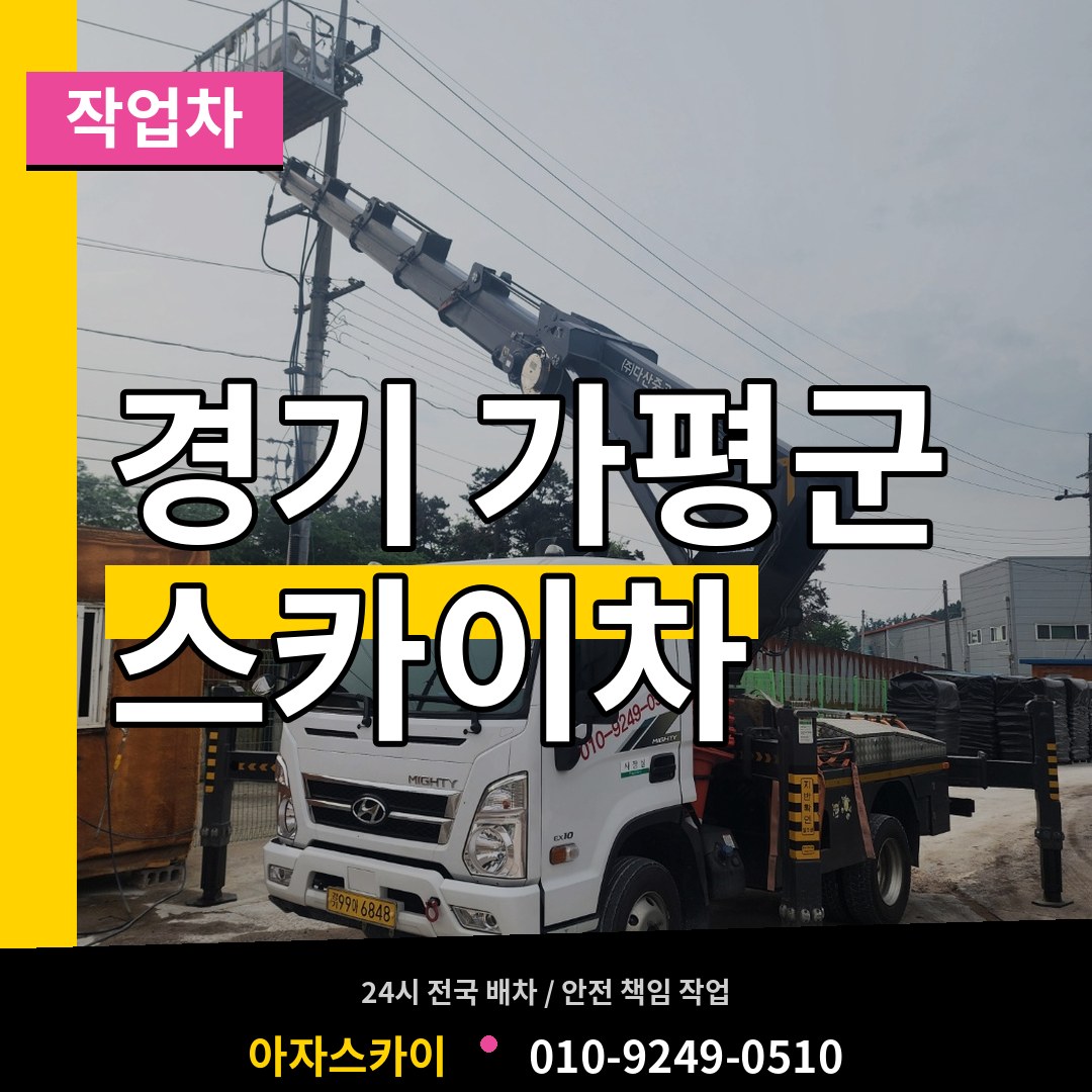 경기 가평군 스카이 작업차 시공 사례
