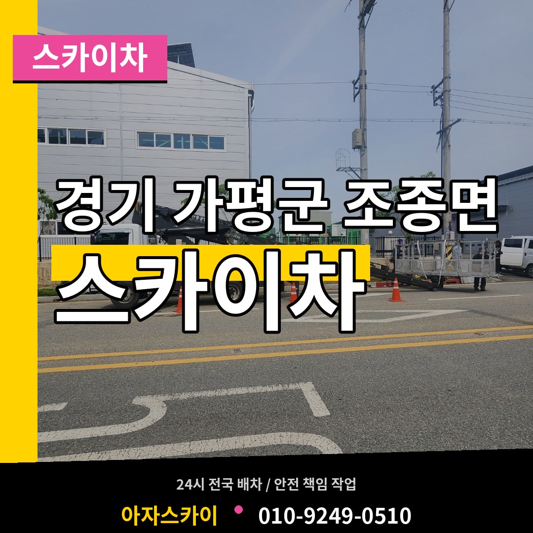 경기 가평군 조종면 스카이차 시공 사례