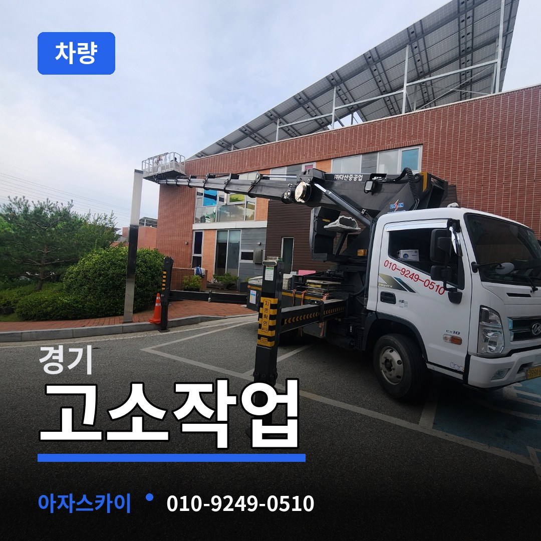 경기 고소작업차량 시공 사례