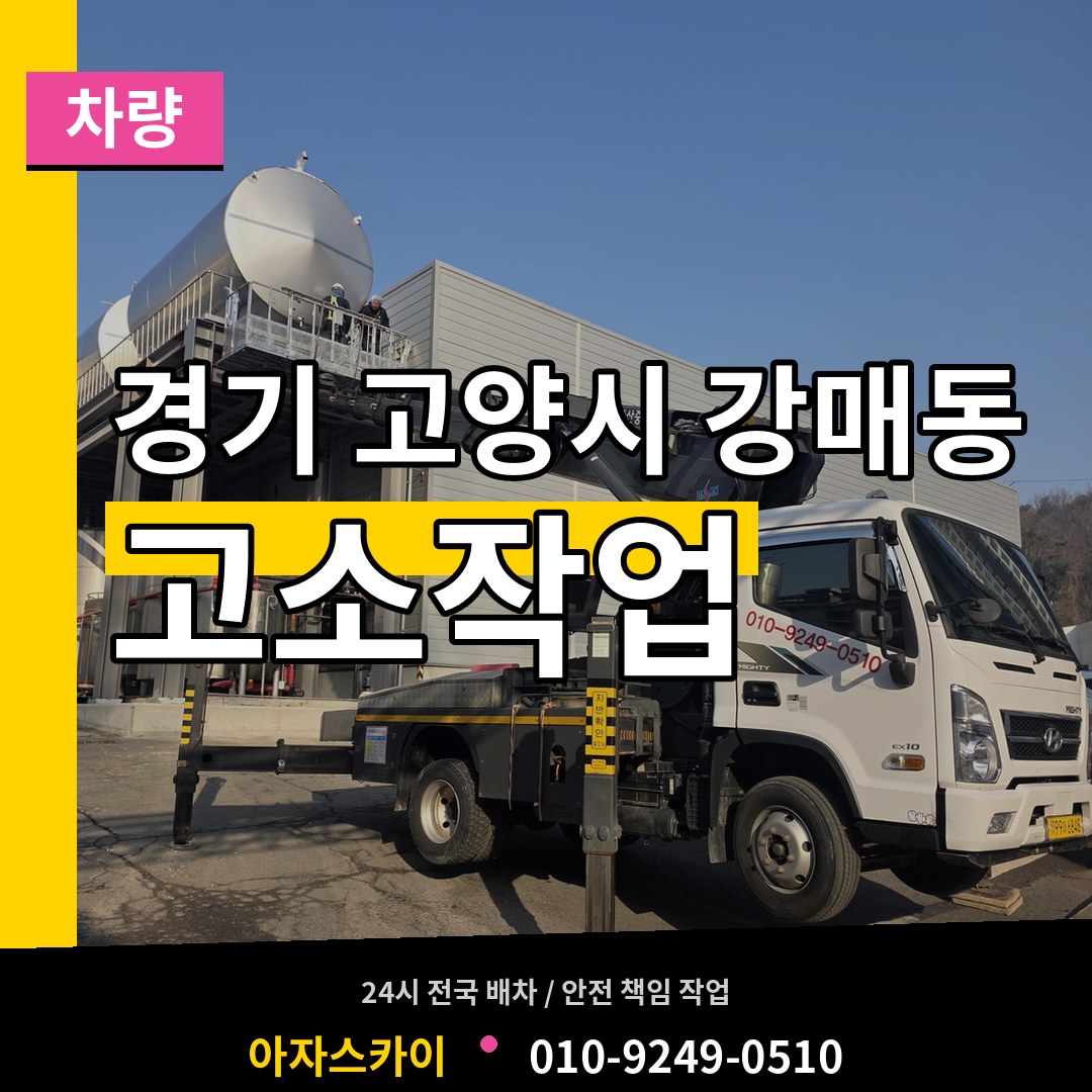 경기 고양시 강매동 고소작업차량 시공 사례