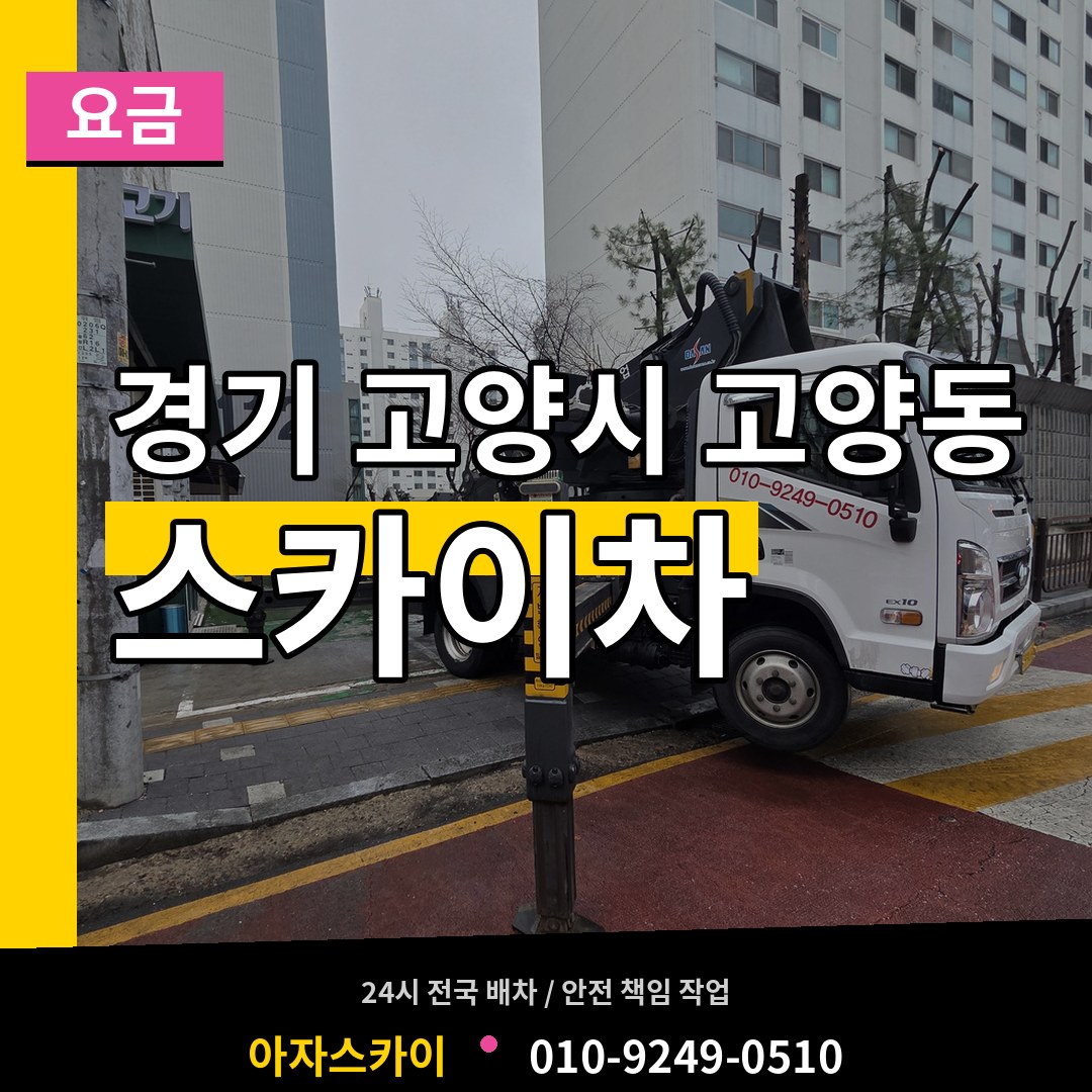 경기 고양시 고양동 스카이차 요금 시공 사례