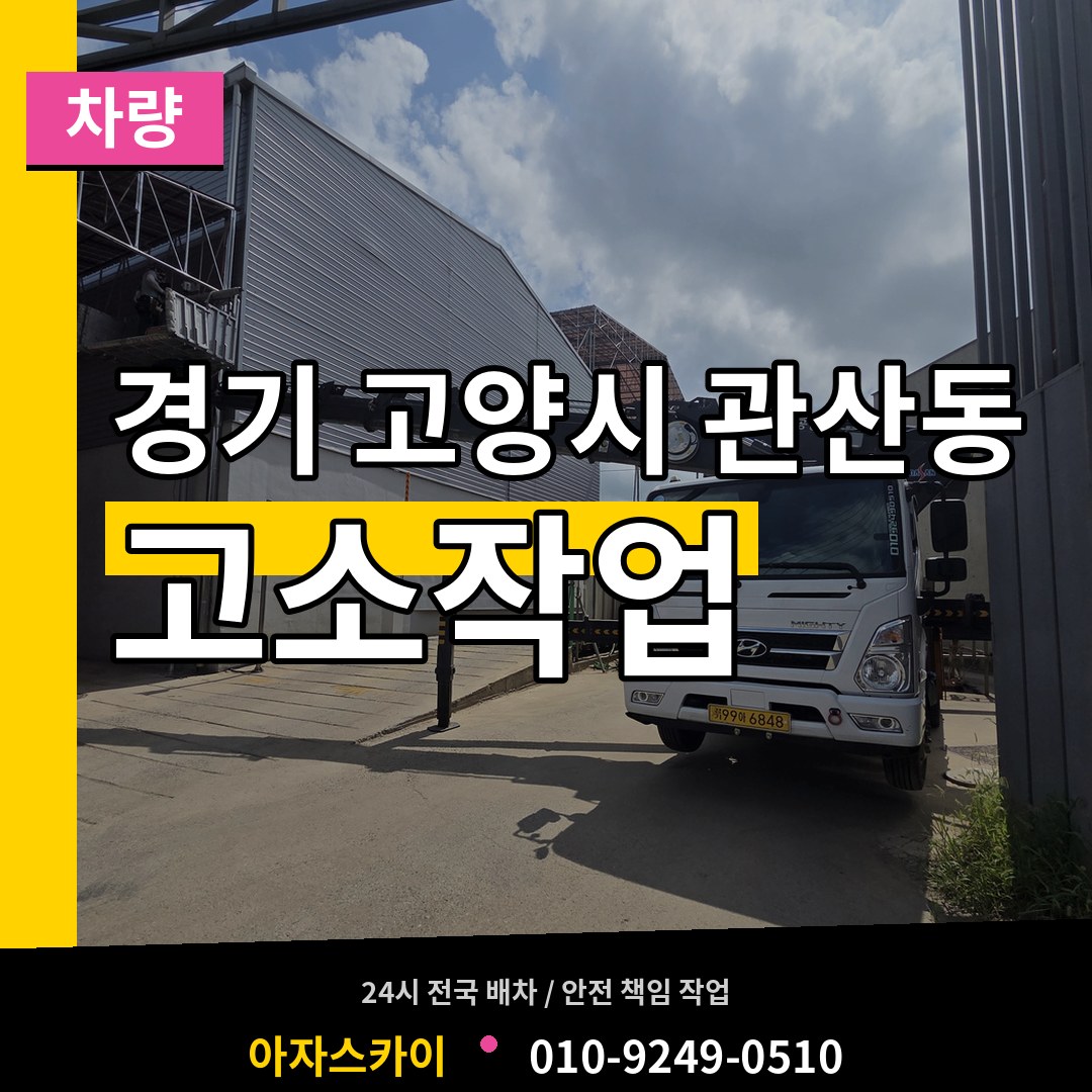 경기 고양시 관산동 고소작업차량 시공 사례